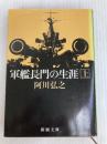 軍艦長門の生涯 上 (新潮文庫 あ 3-7) 新潮社 阿川 弘之