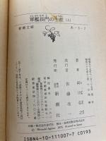 軍艦長門の生涯 上 (新潮文庫 あ 3-7) 新潮社 阿川 弘之