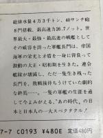 軍艦長門の生涯 上 (新潮文庫 あ 3-7) 新潮社 阿川 弘之