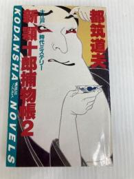 新顎十郎捕物帳 2 (講談社ノベルス ツB- 2) 講談社 都筑 道夫