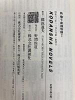 新顎十郎捕物帳 2 (講談社ノベルス ツB- 2) 講談社 都筑 道夫