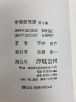 津軽艶笑譚 津軽書房 平井信作