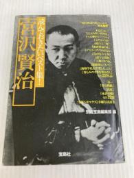 読んでおきたいベスト集! 宮沢賢治 (宝島社文庫) (宝島社文庫 C へ 1-4) 宝島社 宮沢 賢治
