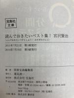 読んでおきたいベスト集! 宮沢賢治 (宝島社文庫) (宝島社文庫 C へ 1-4) 宝島社 宮沢 賢治