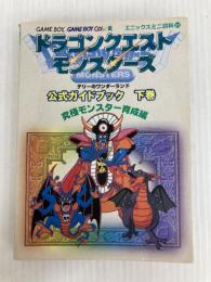 ドラゴンクエストモンスタ-ズテリ-のワンダ-ランド公式ガイドブック (下巻) (エニックスミニ百科 31) スクウェア・エニックス