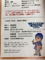 ドラゴンクエストモンスタ-ズテリ-のワンダ-ランド公式ガイドブック (下巻) (エニックスミニ百科 31) スクウェア・エニックス