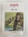 長良川 全 (光人社ノンフィクション文庫 45) 潮書房光人新社 豊田 穣