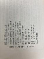 長良川 全 (光人社ノンフィクション文庫 45) 潮書房光人新社 豊田 穣