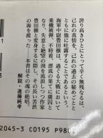 長良川 全 (光人社ノンフィクション文庫 45) 潮書房光人新社 豊田 穣
