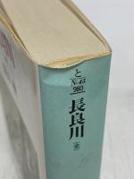 長良川 全 (光人社ノンフィクション文庫 45) 潮書房光人新社 豊田 穣