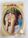 心憑かれて (創元推理文庫 247-3) 東京創元社 マーガレット ミラー