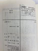 心憑かれて (創元推理文庫 247-3) 東京創元社 マーガレット ミラー