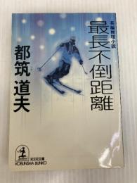 最長不倒距離 (光文社文庫 つ 4-29) 光文社 都筑 道夫