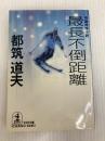 最長不倒距離 (光文社文庫 つ 4-29) 光文社 都筑 道夫