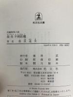 最長不倒距離 (光文社文庫 つ 4-29) 光文社 都筑 道夫