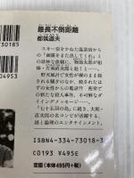 最長不倒距離 (光文社文庫 つ 4-29) 光文社 都筑 道夫