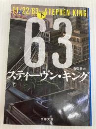 11/22/63 下 (文春文庫 キ 2-51) 文藝春秋 スティーヴン・キング