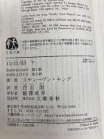 11/22/63 下 (文春文庫 キ 2-51) 文藝春秋 スティーヴン・キング