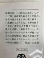 11/22/63 下 (文春文庫 キ 2-51) 文藝春秋 スティーヴン・キング