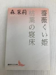 薔薇くい姫・枯葉の寝床 (講談社文芸文庫 もB 3) 講談社 森 茉莉