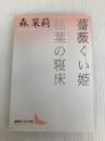 薔薇くい姫・枯葉の寝床 (講談社文芸文庫 もB 3) 講談社 森 茉莉