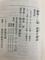 薔薇くい姫・枯葉の寝床 (講談社文芸文庫 もB 3) 講談社 森 茉莉