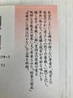 薔薇くい姫・枯葉の寝床 (講談社文芸文庫 もB 3) 講談社 森 茉莉