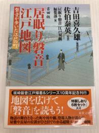吉田版「居眠り磐音」江戸地図 磐音が歩いた江戸の町 (双葉文庫) 双葉社 吉田 喜久雄