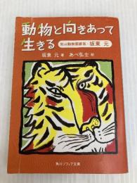 動物と向きあって生きる 旭山動物園獣医・坂東元 (角川ソフィア文庫 M 106-1) 角川学芸出版 坂東 元