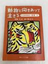 動物と向きあって生きる 旭山動物園獣医・坂東元 (角川ソフィア文庫 M 1...