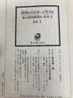 動物と向きあって生きる 旭山動物園獣医・坂東元 (角川ソフィア文庫 M 106-1) 角川学芸出版 坂東 元