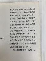 動物と向きあって生きる 旭山動物園獣医・坂東元 (角川ソフィア文庫 M 106-1) 角川学芸出版 坂東 元