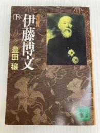 初代総理伊藤博文 下 (講談社文庫 と 9-14) 講談社 豊田 穣