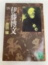 初代総理伊藤博文 下 (講談社文庫 と 9-14) 講談社 豊田 穣