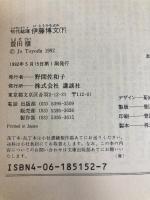 初代総理伊藤博文 下 (講談社文庫 と 9-14) 講談社 豊田 穣