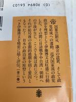 初代総理伊藤博文 下 (講談社文庫 と 9-14) 講談社 豊田 穣