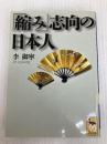 「縮み」志向の日本人 講談社 李 御寧