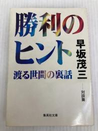 勝利のヒント 渡る世間の裏話 (渡る世間の裏話) (集英社文庫) 集英社 早坂 茂三