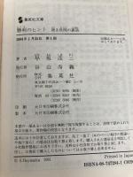 勝利のヒント 渡る世間の裏話 (渡る世間の裏話) (集英社文庫) 集英社 早坂 茂三