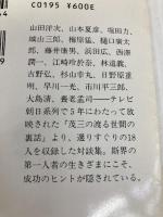 勝利のヒント 渡る世間の裏話 (渡る世間の裏話) (集英社文庫) 集英社 早坂 茂三