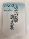 山之口貘詩文集 (講談社文芸文庫 やG 1) 講談社 山之口 貘