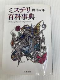 ミステリ百科事典 (文春文庫) 文藝春秋 間 羊太郎