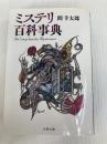 ミステリ百科事典 (文春文庫) 文藝春秋 間 羊太郎