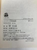 ミステリ百科事典 (文春文庫) 文藝春秋 間 羊太郎