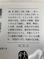 ミステリ百科事典 (文春文庫) 文藝春秋 間 羊太郎