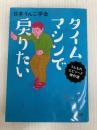 タイムマシンで戻りたい (角川文庫) KADOKAWA 日本うんこ学会