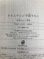 タイムマシンで戻りたい (角川文庫) KADOKAWA 日本うんこ学会