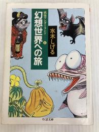 妖怪ワンダーランド 幻想世界への旅 (ちくま文庫) 筑摩書房 水木 しげる