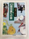妖怪ワンダーランド 幻想世界への旅 (ちくま文庫) 筑摩書房 水木 しげる