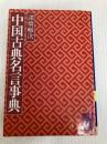 中国古典名言事典 (講談社学術文庫 397) 講談社 諸橋 轍次